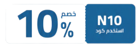 خصم 10% - استخدم كود N10