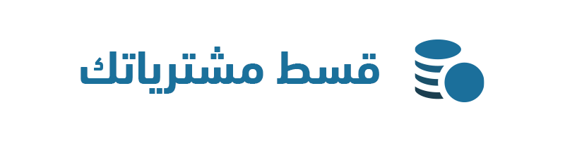شراء أجهزة تقسيط