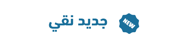 جديد منتجات نقي