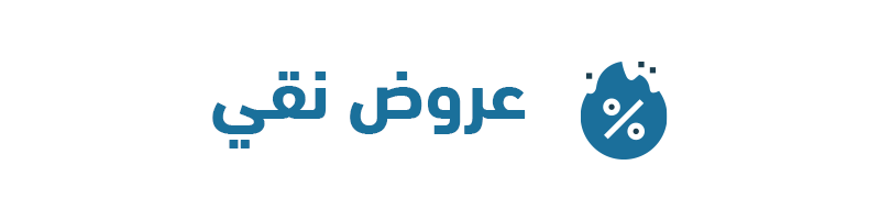 عروض خاصة على منتجات نقي