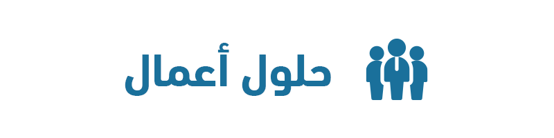 حلول للشركات وقطاع الاعمال